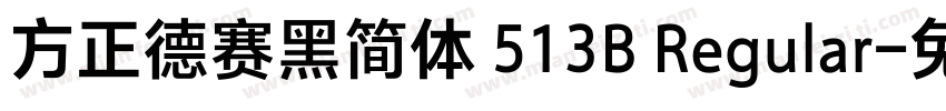 方正德赛黑简体 513B Regular字体转换